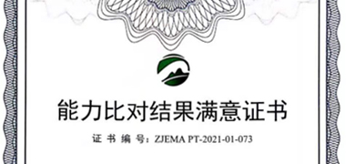 浙江星空网页版顺利通过实验室能力比对